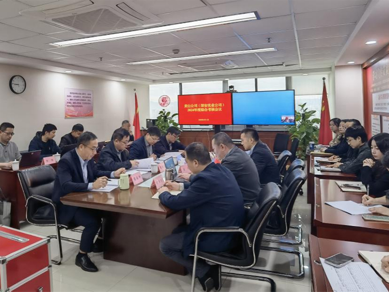 黃山公司（深安實(shí)業(yè)公司）召開(kāi)2024...